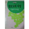 1984년초판 이효석 수필집 청포도의 사상