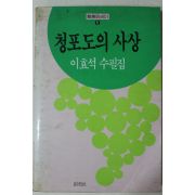 1984년초판 이효석 수필집 청포도의 사상