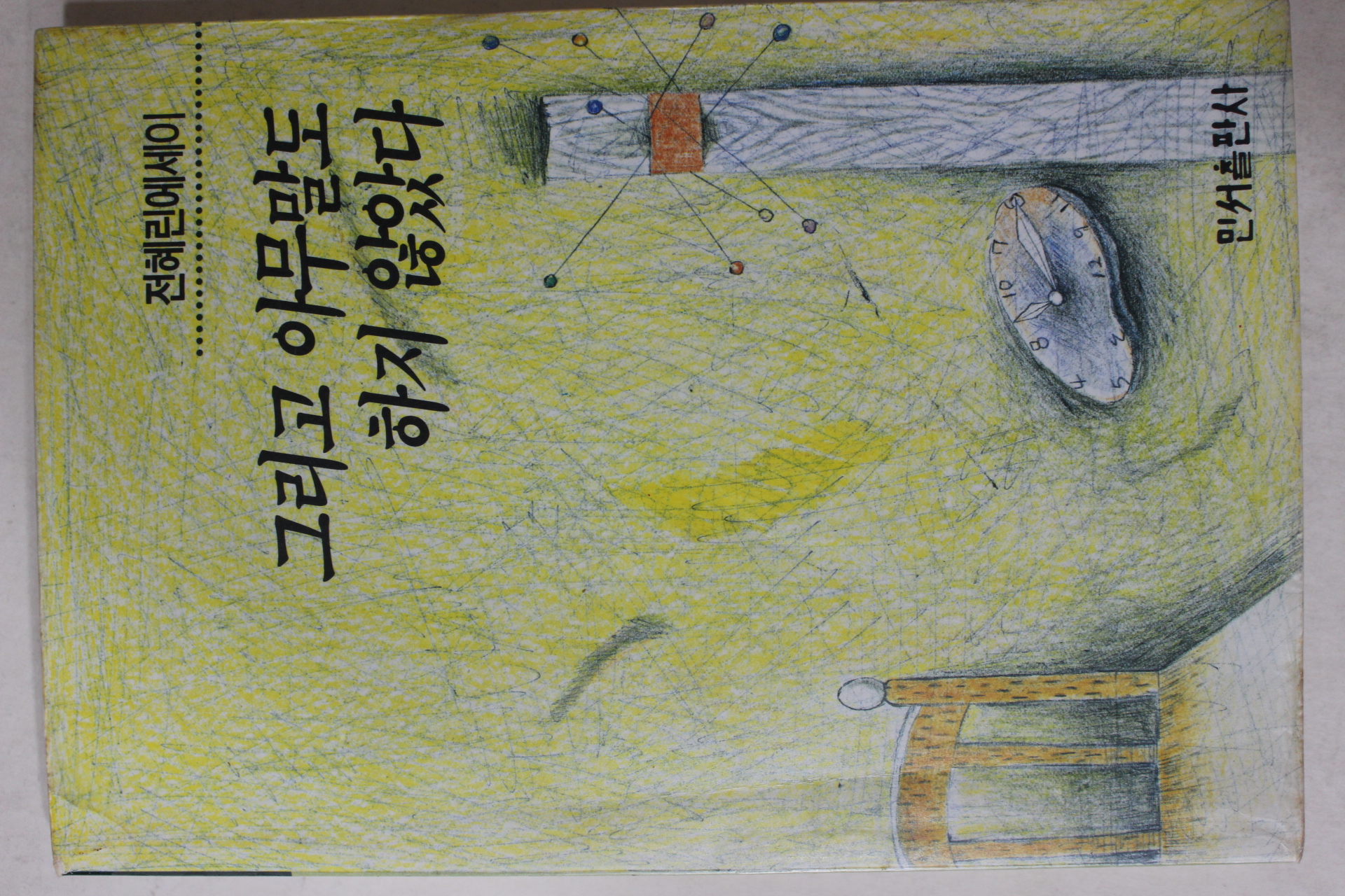 1993년초판3쇄 전혜린 에세이 그리고 아무말도 하지 않았다