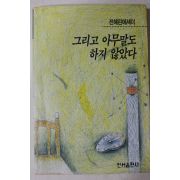 1993년초판3쇄 전혜린 에세이 그리고 아무말도 하지 않았다