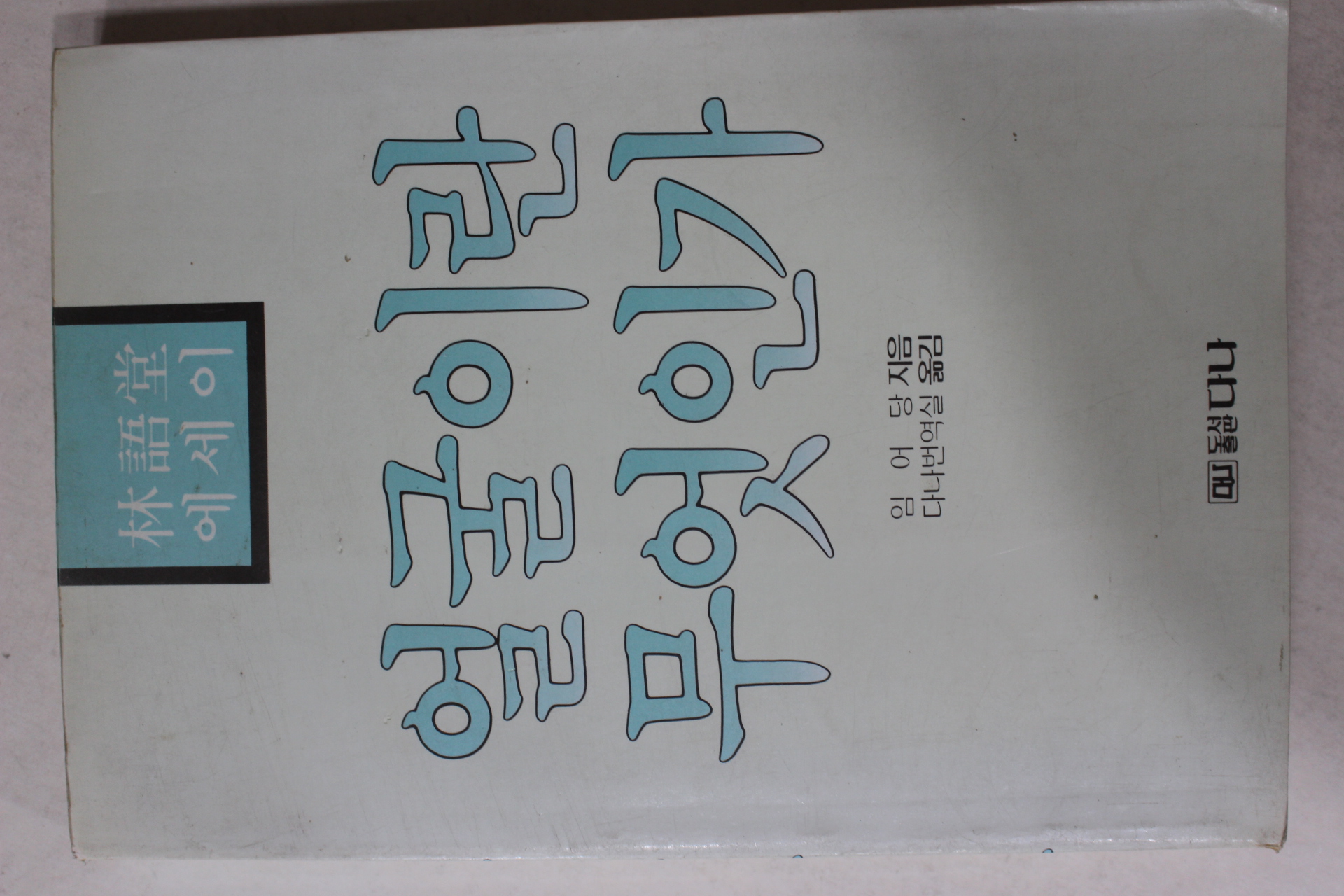 1985년초판 임어당 에세이 얼굴이란 무엇인가