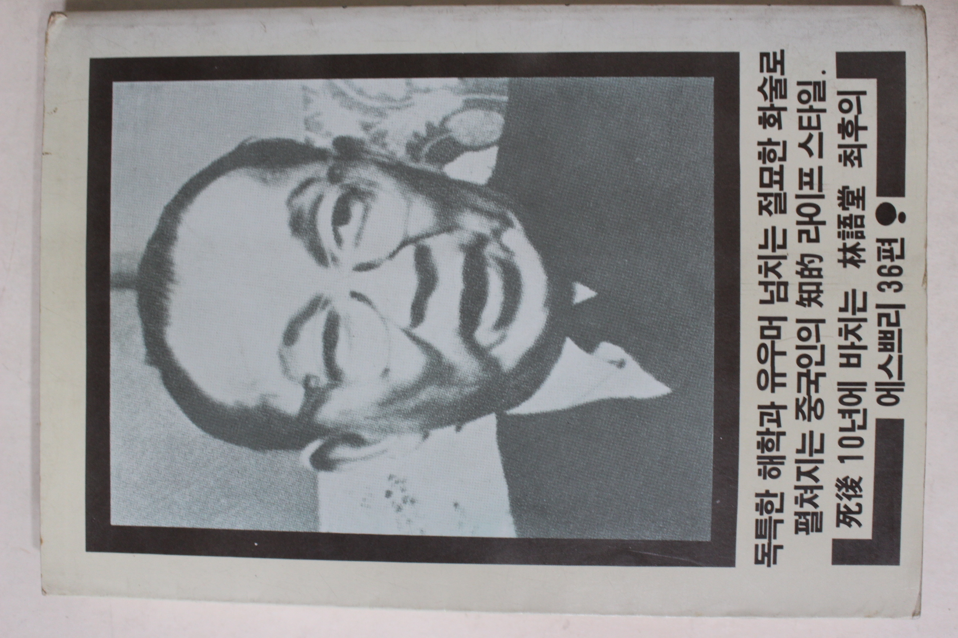 1985년초판 임어당 에세이 얼굴이란 무엇인가