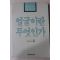 1985년초판 임어당 에세이 얼굴이란 무엇인가