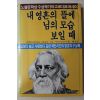 타고르 유영옮김 내 영혼의 뜰에 님의 모습 보일때