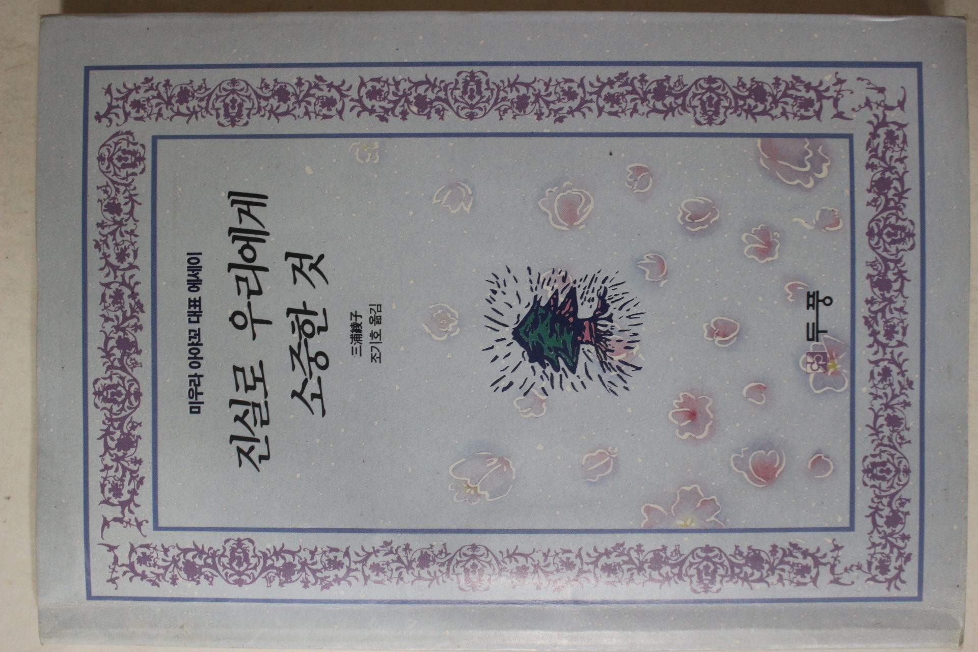 1992년초판 미우라아야코(三浦綾子) 대표에세이 진실로 우리에게 소중한 것