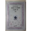1992년초판 미우라아야코(三浦綾子) 대표에세이 진실로 우리에게 소중한 것
