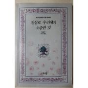 1992년초판 미우라아야코(三浦綾子) 대표에세이 진실로 우리에게 소중한 것