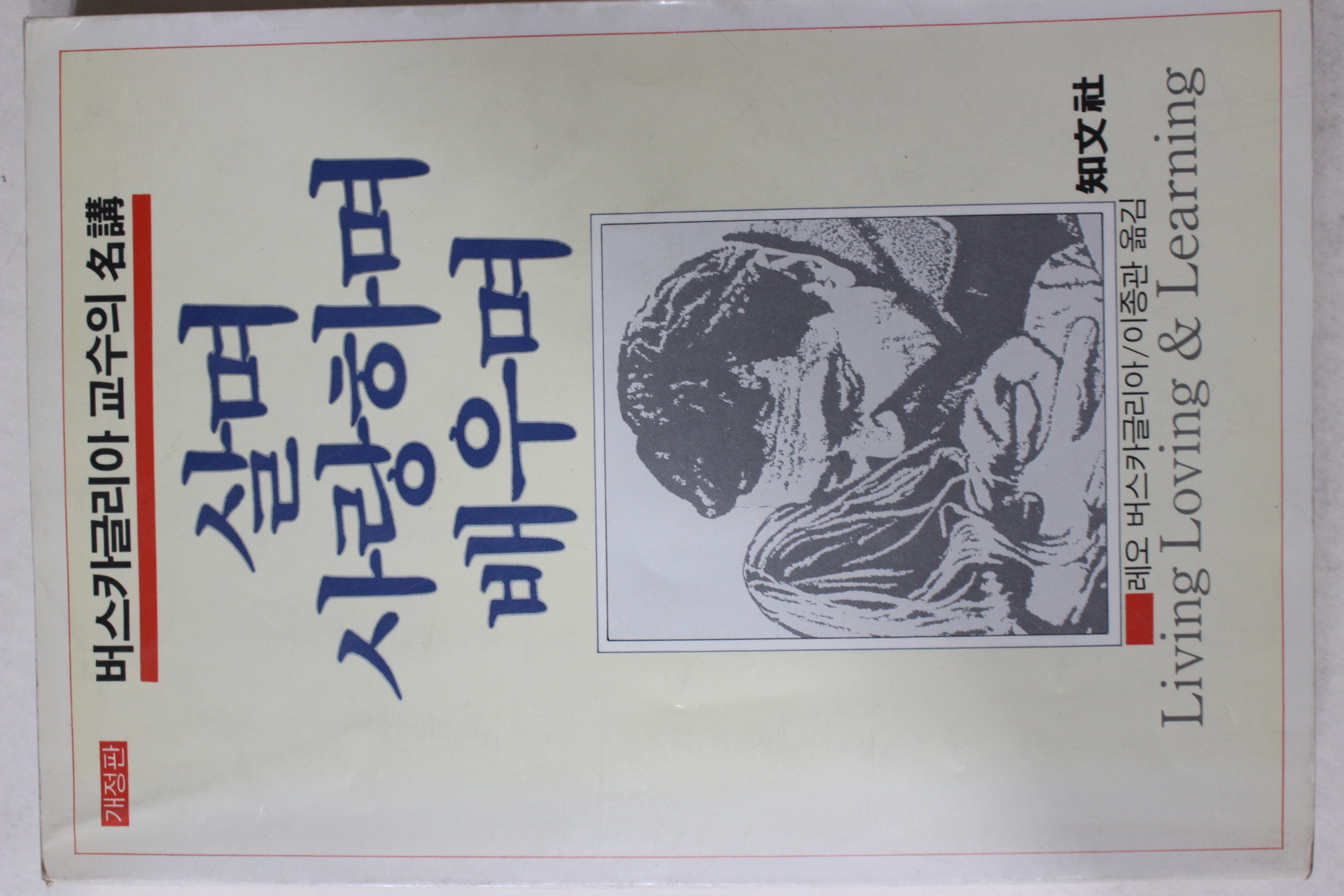 1989년중판 레오 버스카글리아 이종관옮김 살며 사랑하며 배우며