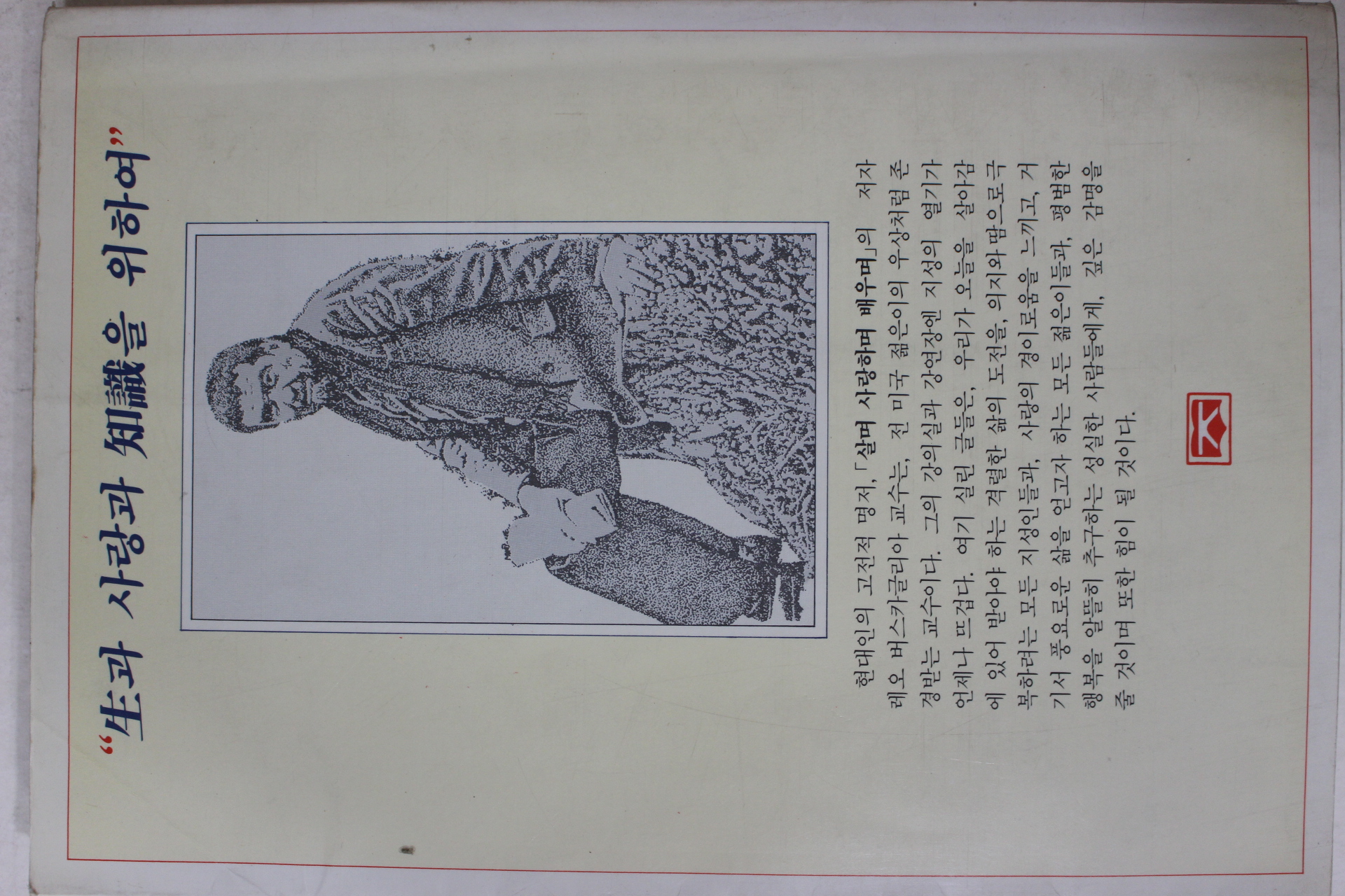 1989년중판 레오 버스카글리아 이종관옮김 살며 사랑하며 배우며