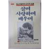 1989년중판 레오 버스카글리아 이종관옮김 살며 사랑하며 배우며
