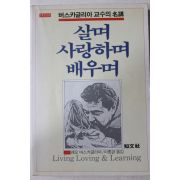 1989년중판 레오 버스카글리아 이종관옮김 살며 사랑하며 배우며