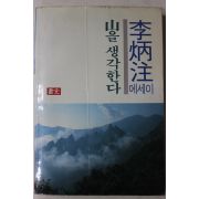 1989년 이병주(李炳注)에세이 산을 생각한다