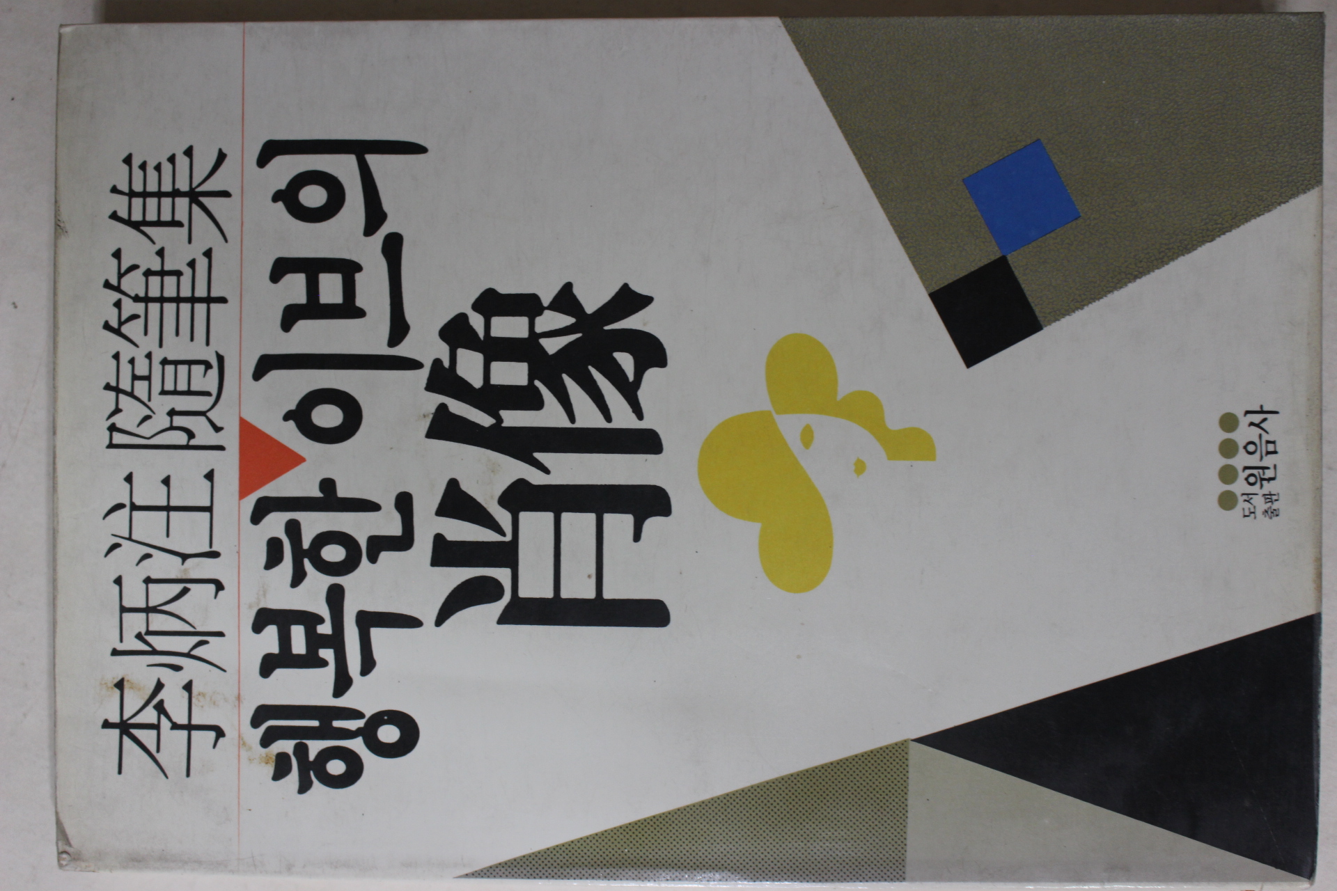 1988년초판 이병주(李炳注)수필집 행복한 이브의 초상