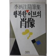 1988년초판 이병주(李炳注)수필집 행복한 이브의 초상