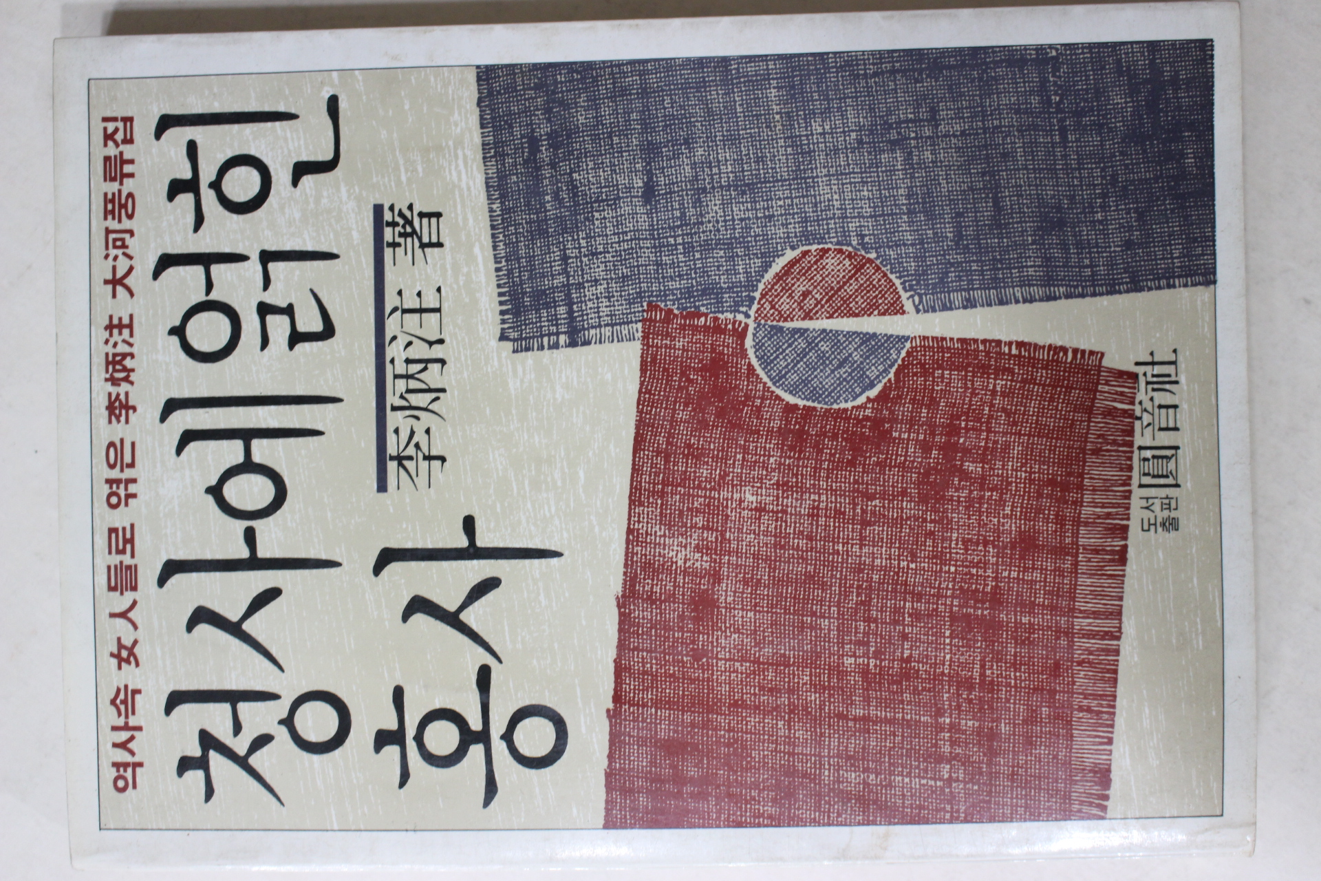 1985년초판 이병주(李炳注) 청사에 얽힌 홍사