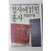 1985년초판 이병주(李炳注) 청사에 얽힌 홍사