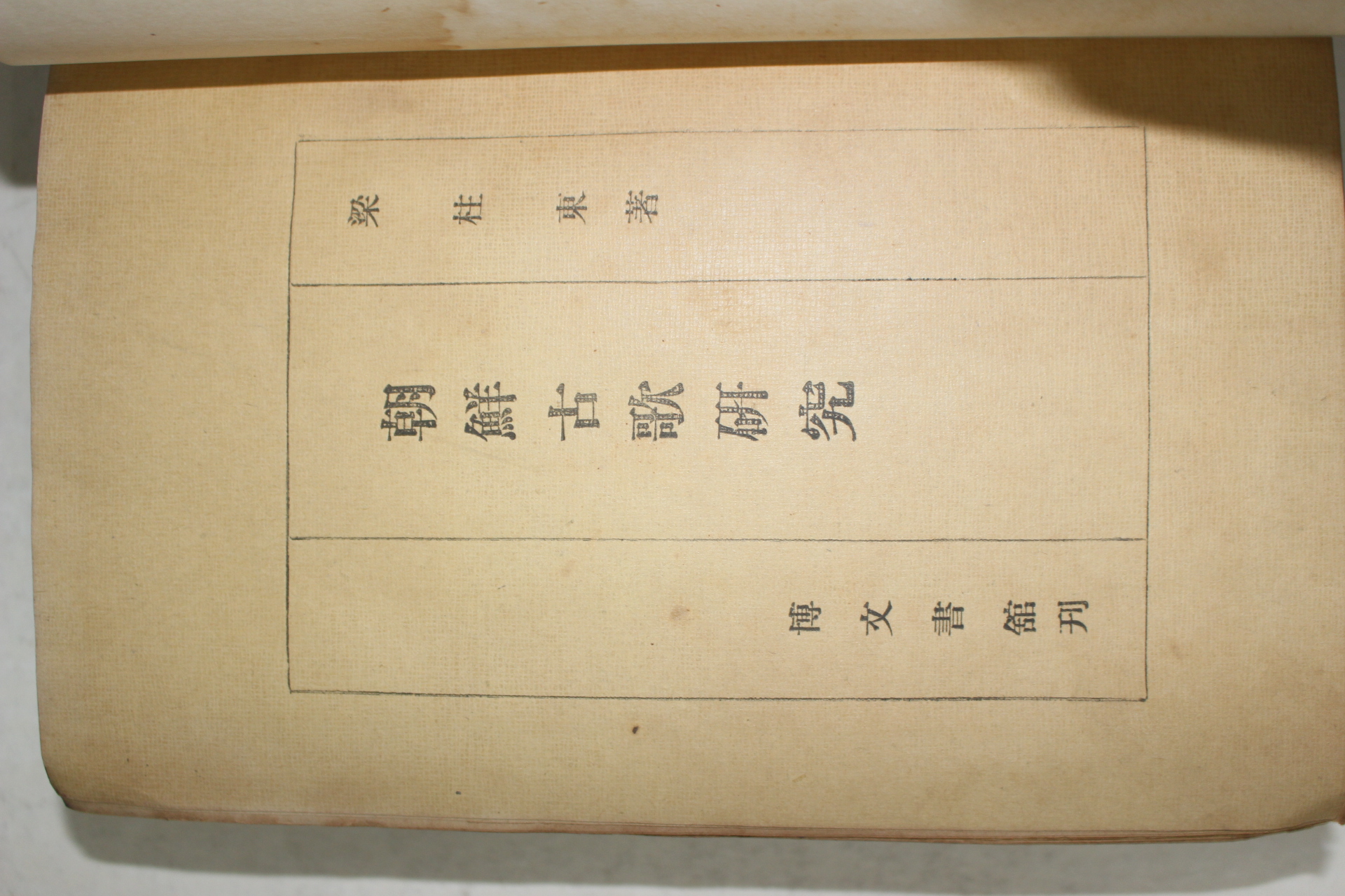 1946년 양주동(梁柱東) 조선고가연구(朝鮮古歌硏究)