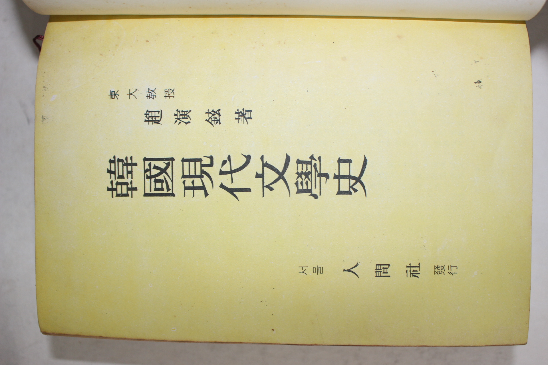 1968년3판 조연현(趙演鉉) 한국현대문학사