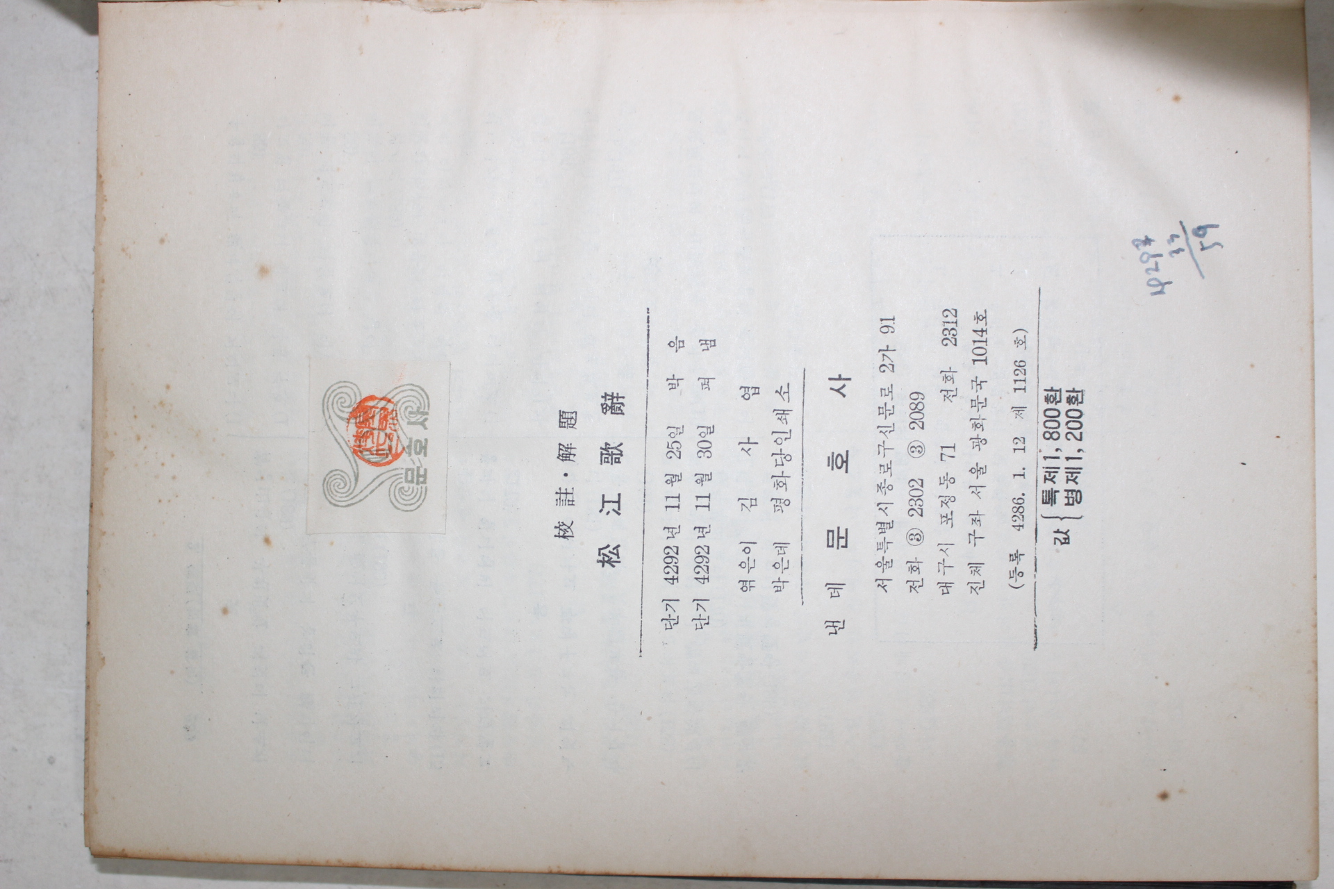 1959년 김사엽(金思燁) 송강가사(松江歌辭)