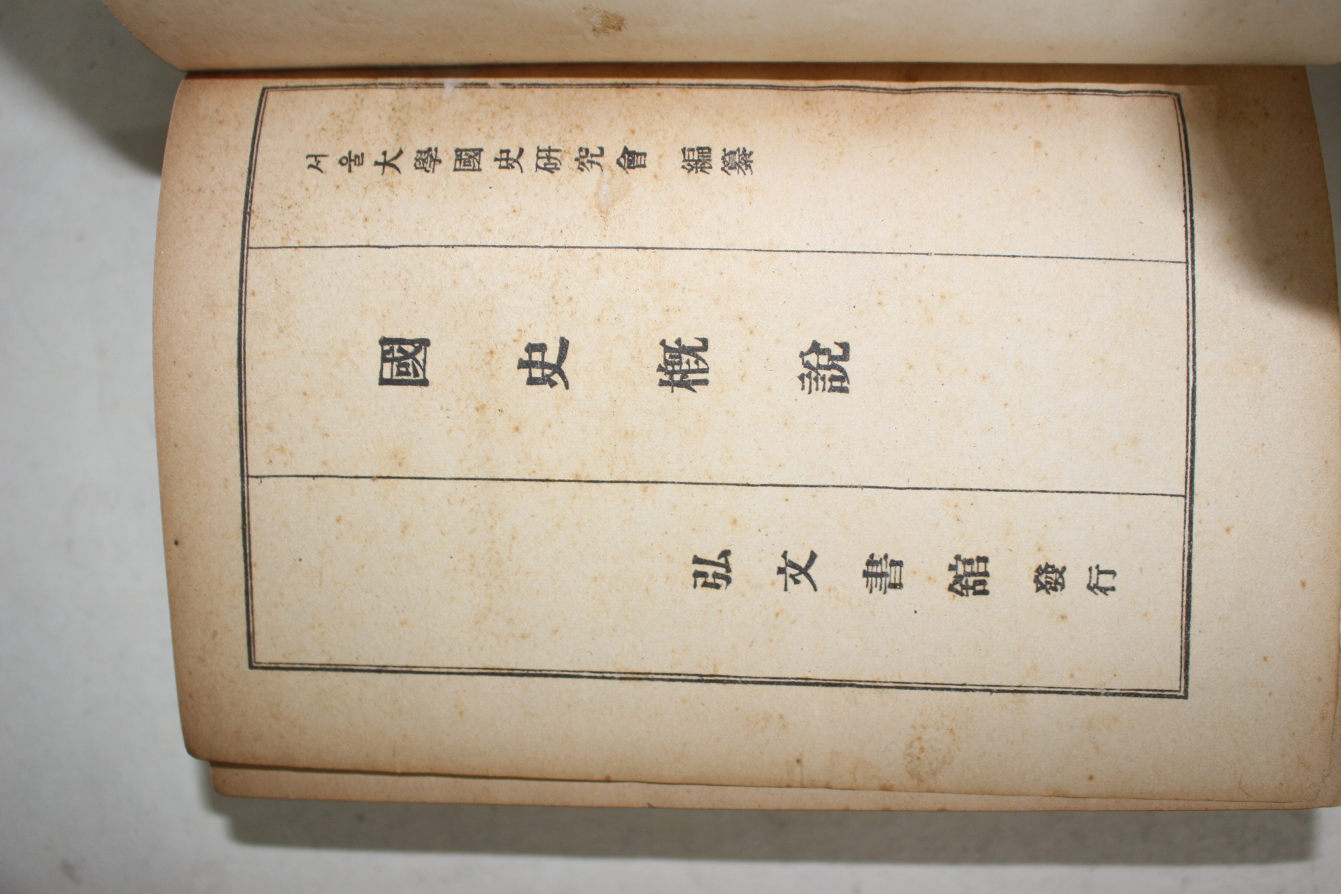 1952년 서울대학교국사연구회 국사개론(國史槪論)