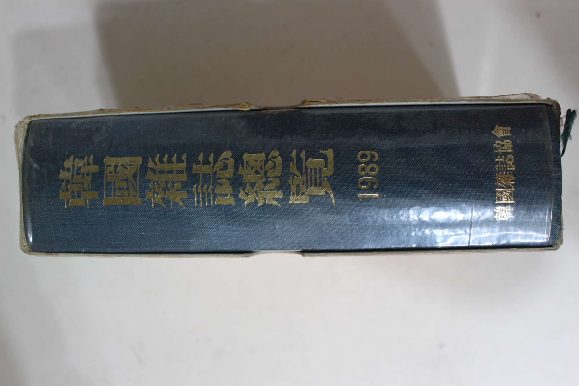 1989년 한국잡지총람(韓國雜誌總覽)