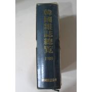 1989년 한국잡지총람(韓國雜誌總覽)