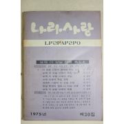 1975년 나라사랑 제20집