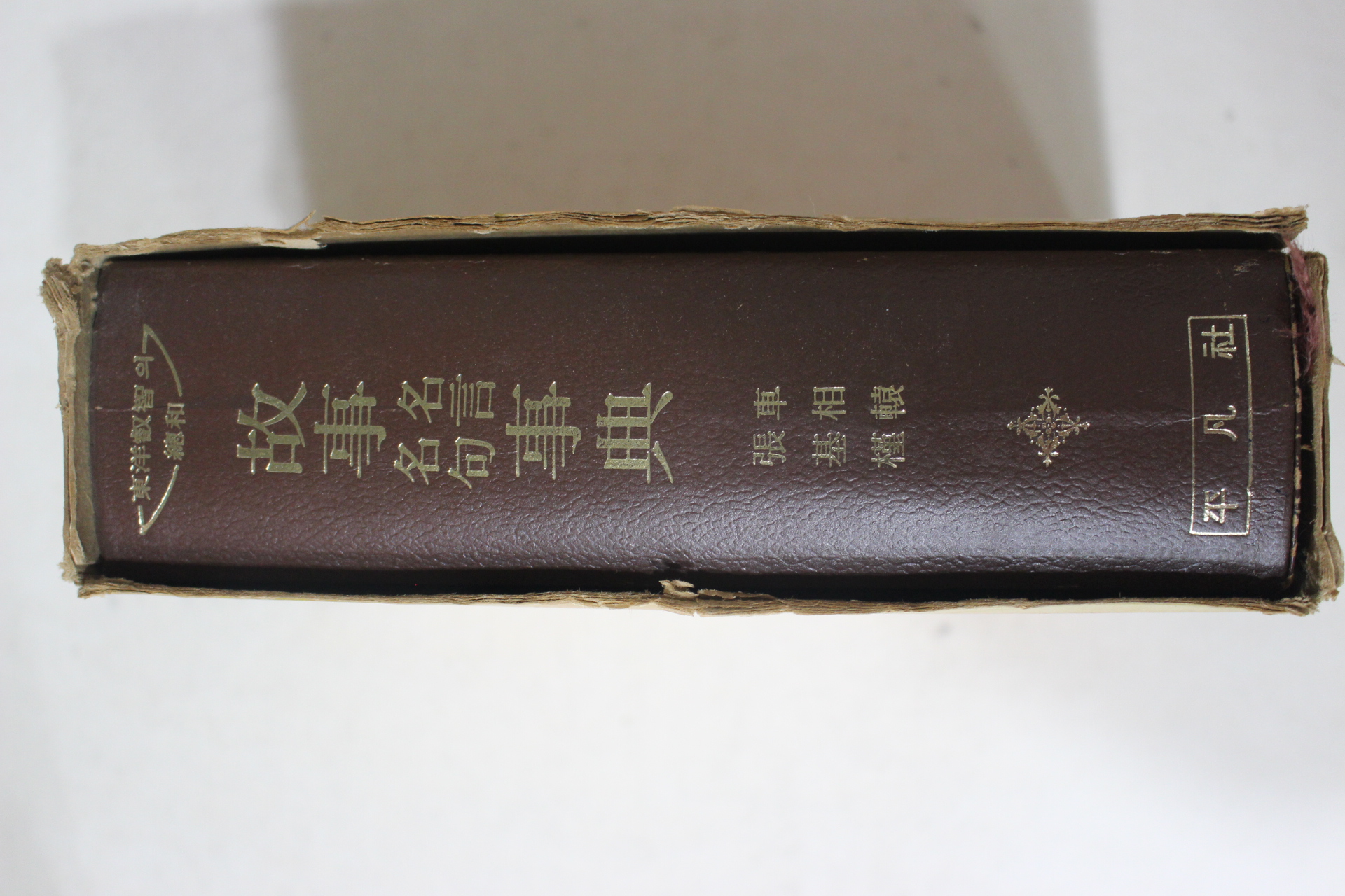 1976년초판 차상원(車相轅)장기근(張基槿) 고사명언명구사전(故事 名言 名句 事典)