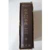 1976년초판 차상원(車相轅)장기근(張基槿) 고사명언명구사전(故事 名言 名句 事典)