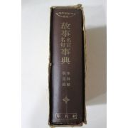 1976년초판 차상원(車相轅)장기근(張基槿) 고사명언명구사전(故事 名言 名句 事典)