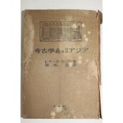 1942년(소화17년) 일본간행 고고학