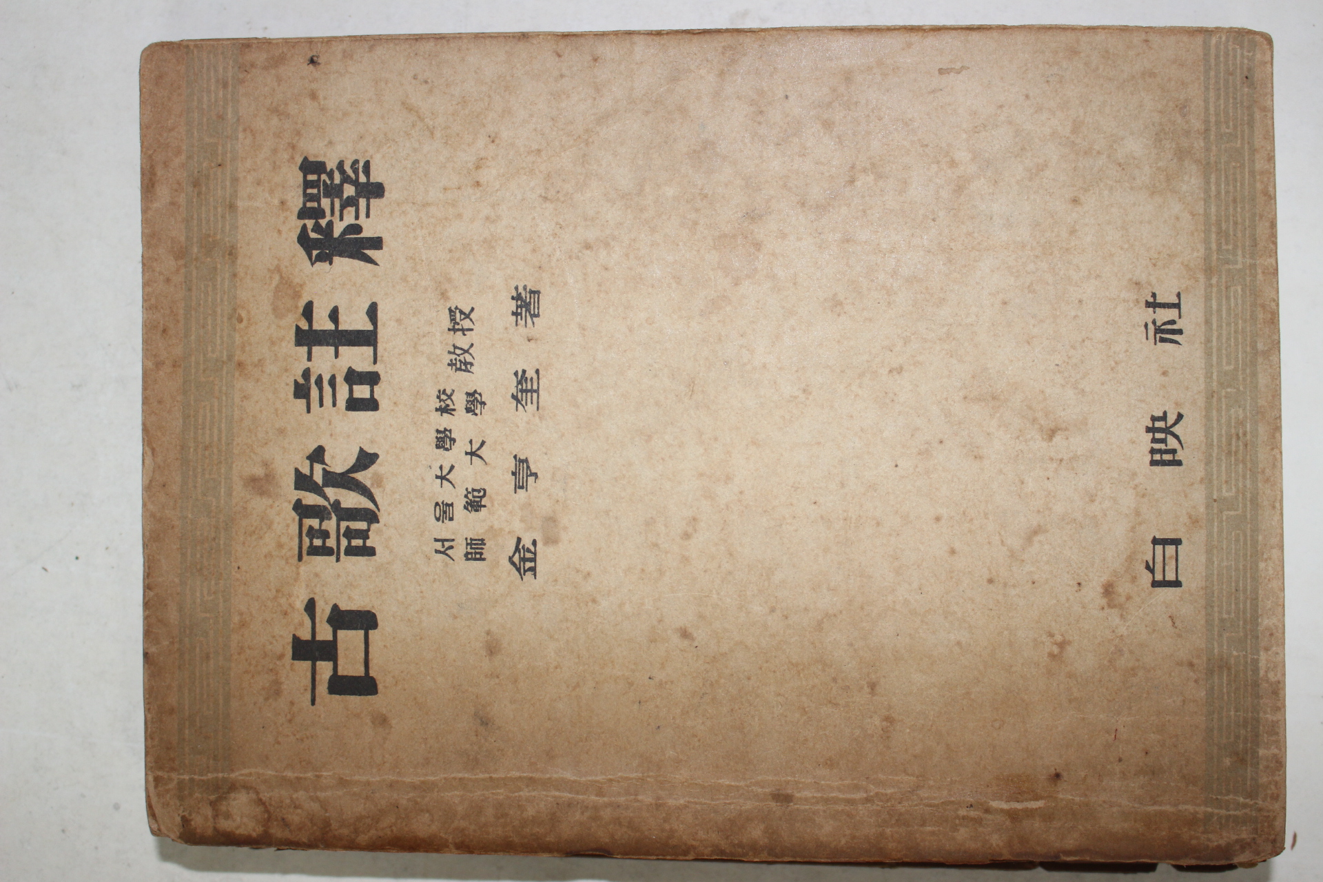 1955년 김형규(金亨奎) 고가주석(古歌註釋)