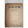 1955년 김형규(金亨奎) 고가주석(古歌註釋)