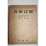 1955년 김형규(金亨奎) 고가주석(古歌註釋)