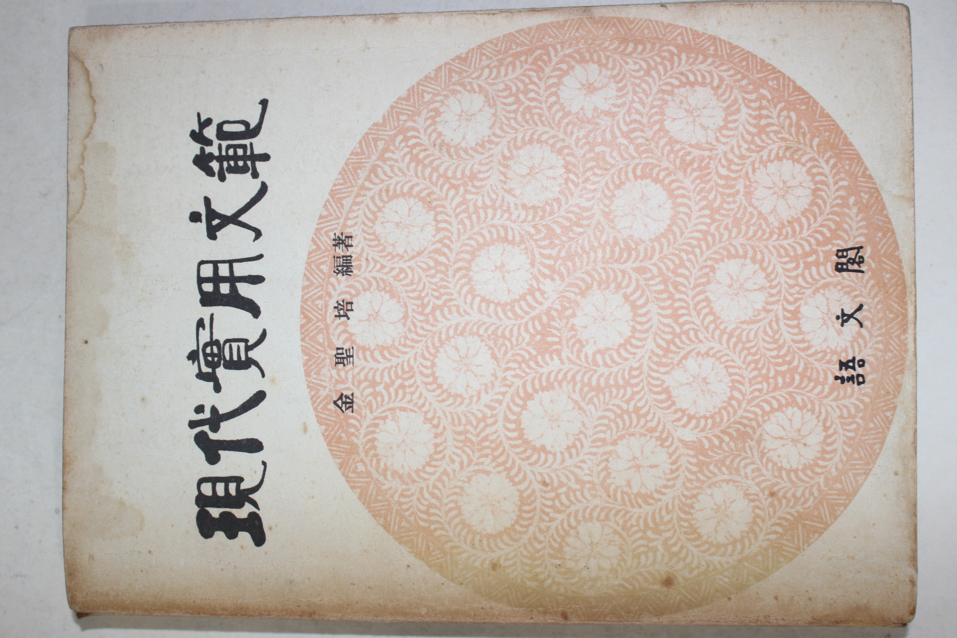 1963년초판 김성배(金聖培)편 현대실용문범(現代實用文範)