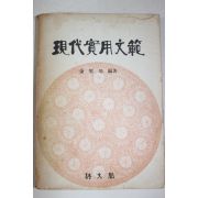 1963년초판 김성배(金聖培)편 현대실용문범(現代實用文範)