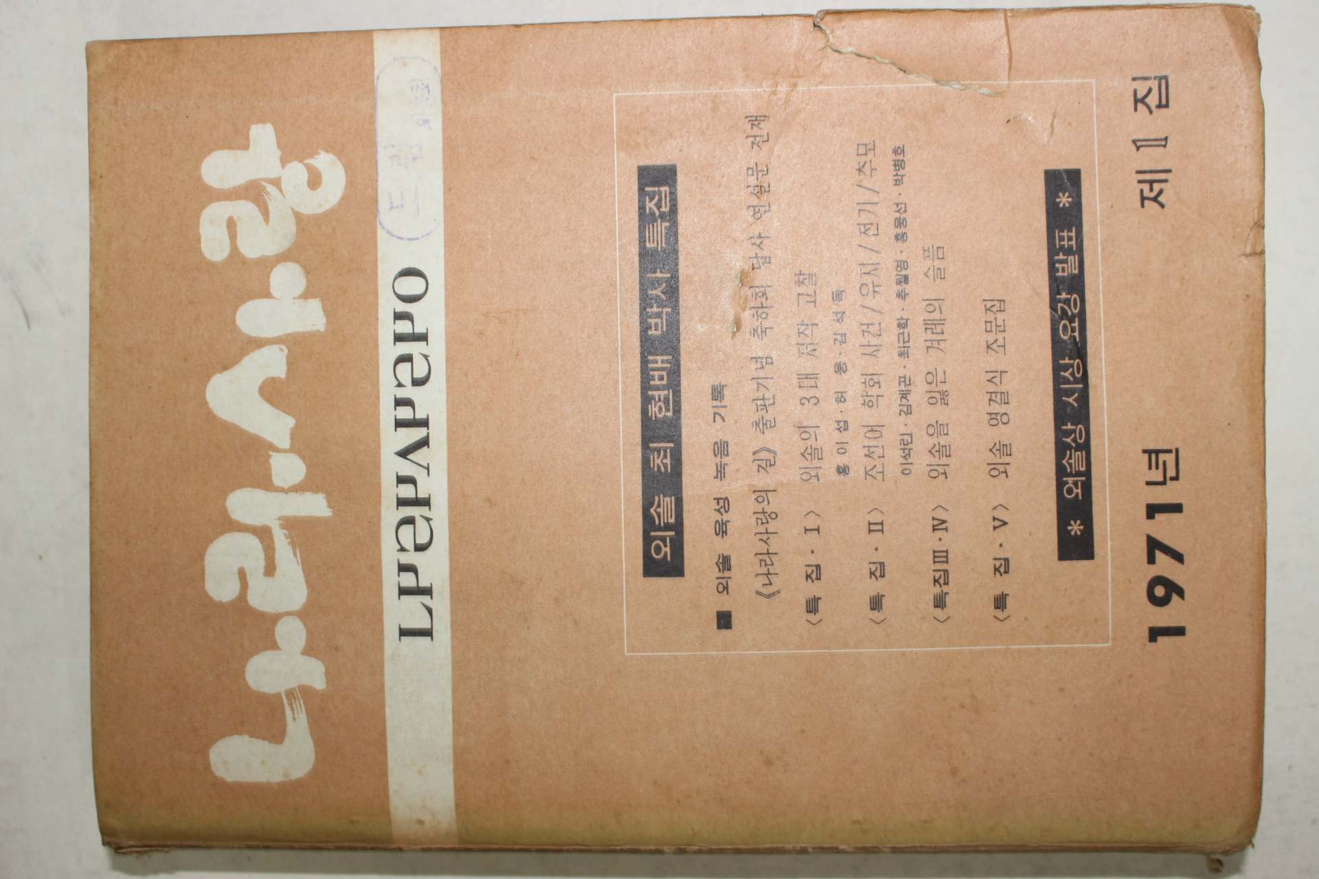 1971년 나라사랑 제1집 창간호