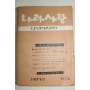 1971년 나라사랑 제1집 창간호