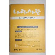 1971년 나라사랑 제5집