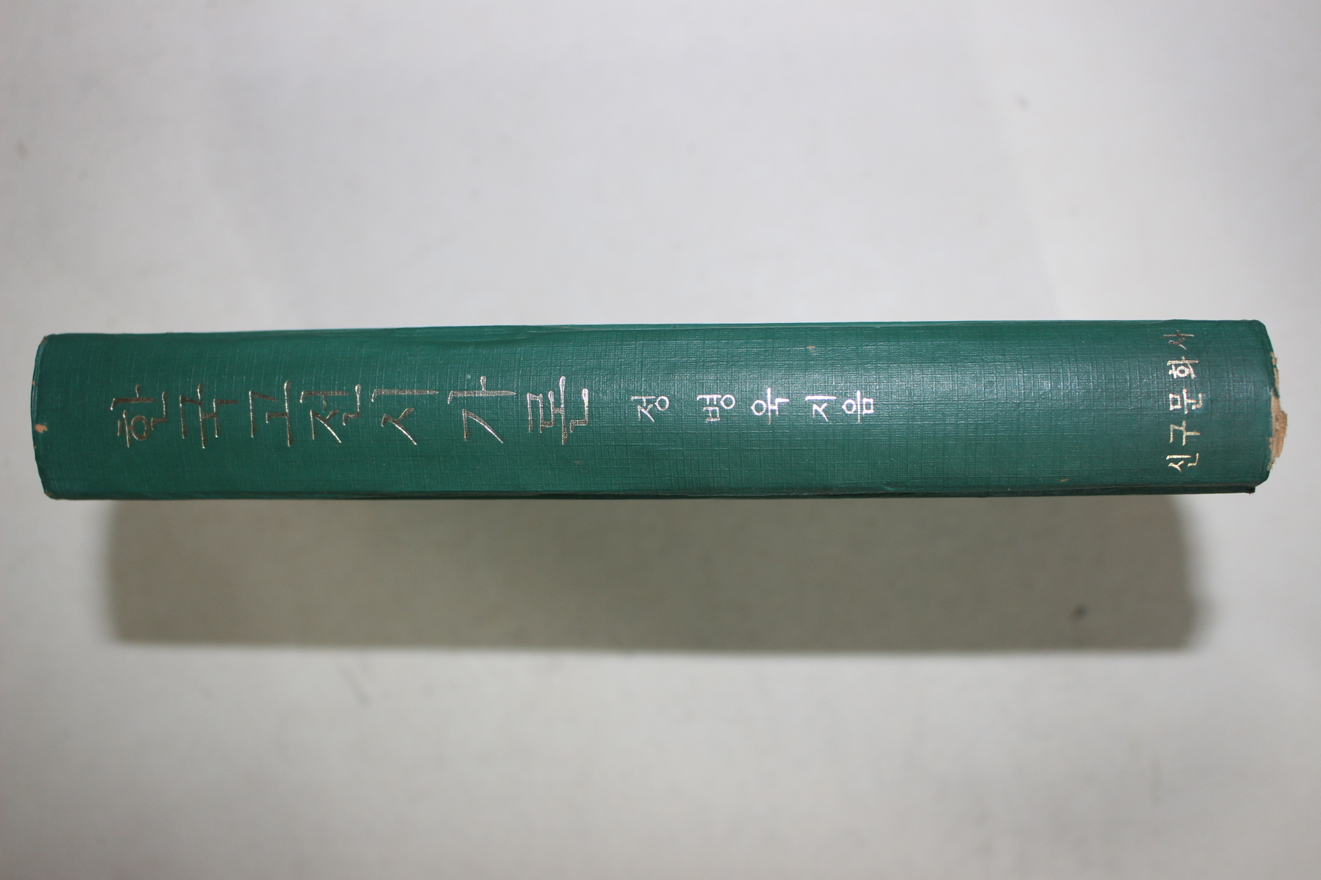 1977년초판 정병욱(鄭炳昱) 한국고전시가론