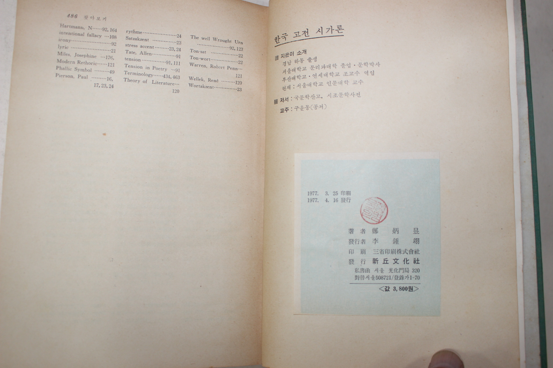 1977년초판 정병욱(鄭炳昱) 한국고전시가론