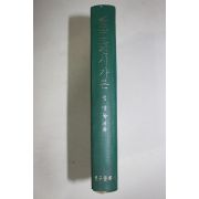 1977년초판 정병욱(鄭炳昱) 한국고전시가론