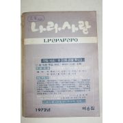 1972년 나라사랑 제6집