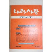1972년 나라사랑 제8집