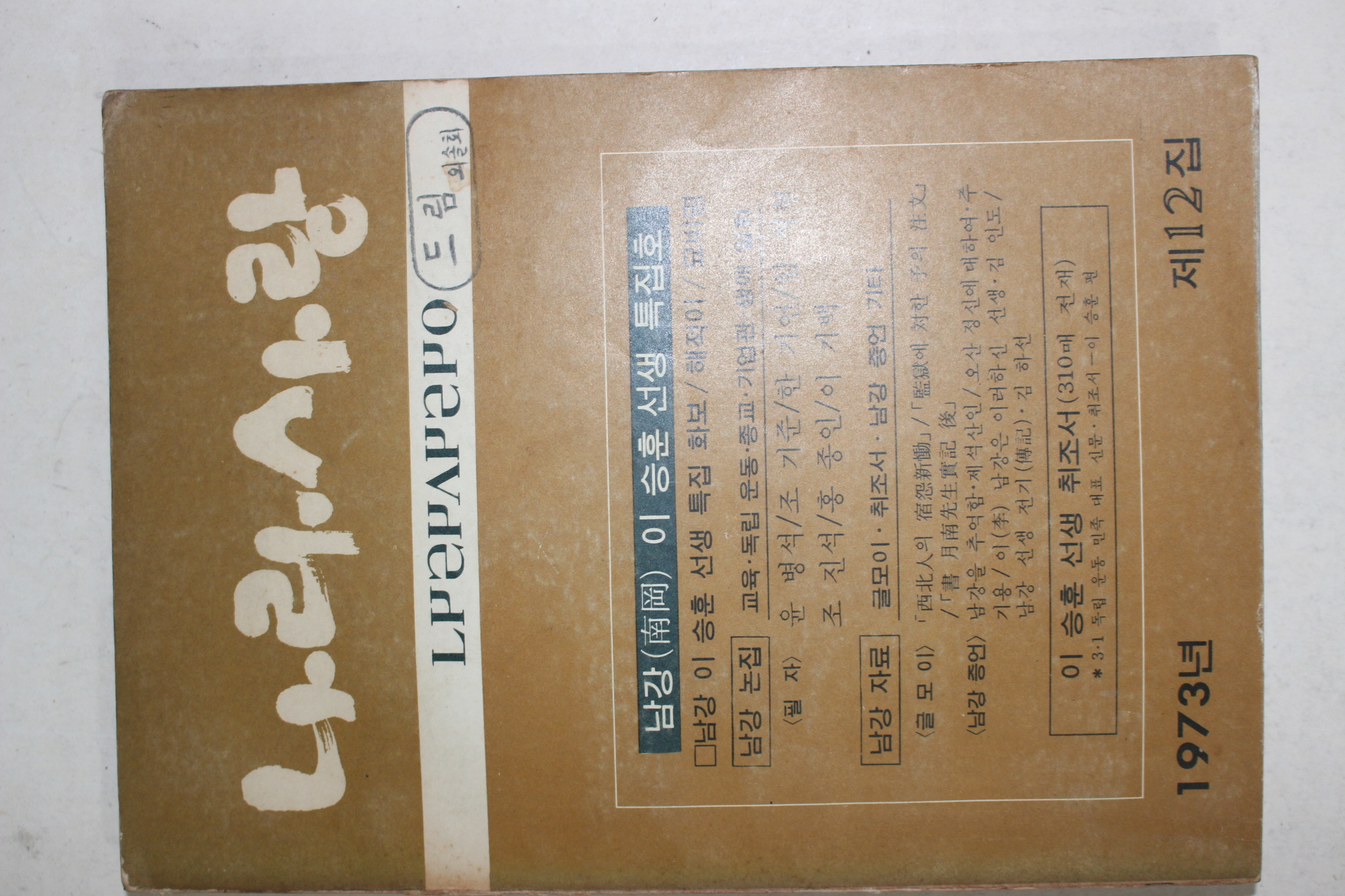 1973년 나라사랑 제12집