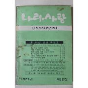 1975년 나라사랑 제18집