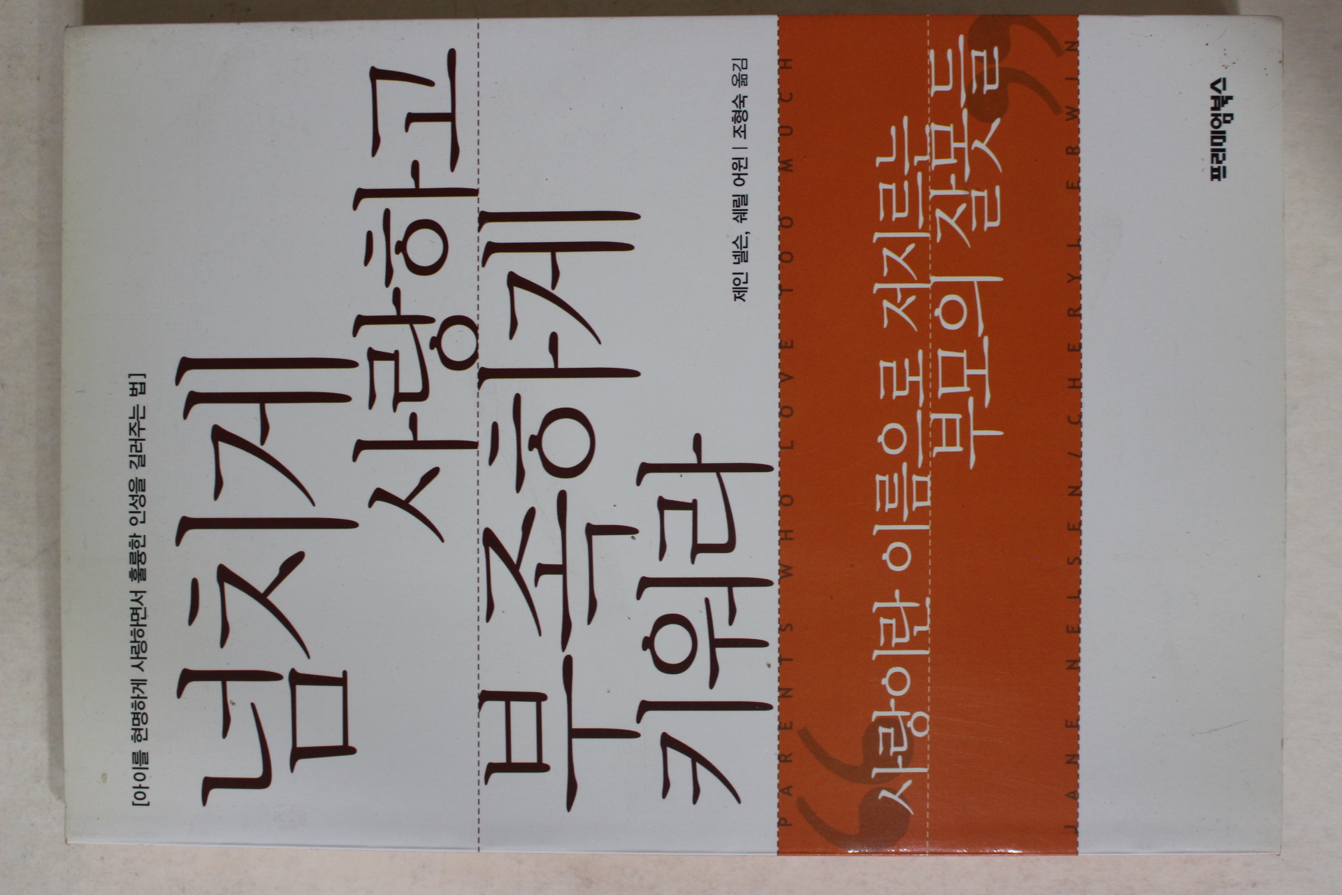 2003년 제인넬슨 조형숙옮김 넘치게 사랑하고 부족하게 키워라