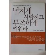 2003년 제인넬슨 조형숙옮김 넘치게 사랑하고 부족하게 키워라