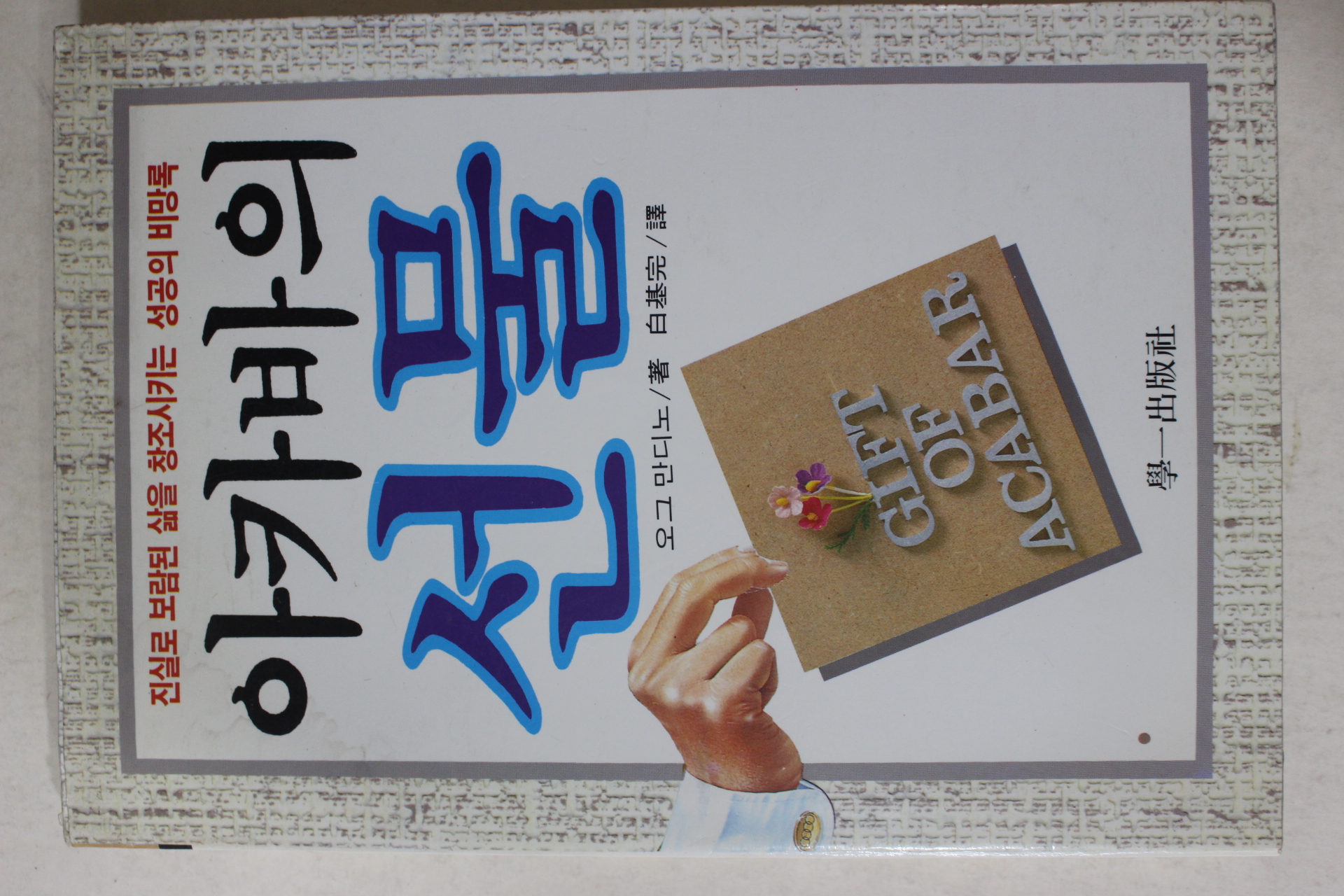 1998년 오그 만디노 백기완(白基完)역 아카바의 선물
