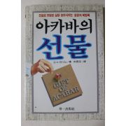 1998년 오그 만디노 백기완(白基完)역 아카바의 선물